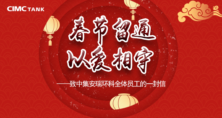 【南通全网报道】长征娱乐安瑞环科：企业“真薪实意” 留外地员工在通过年