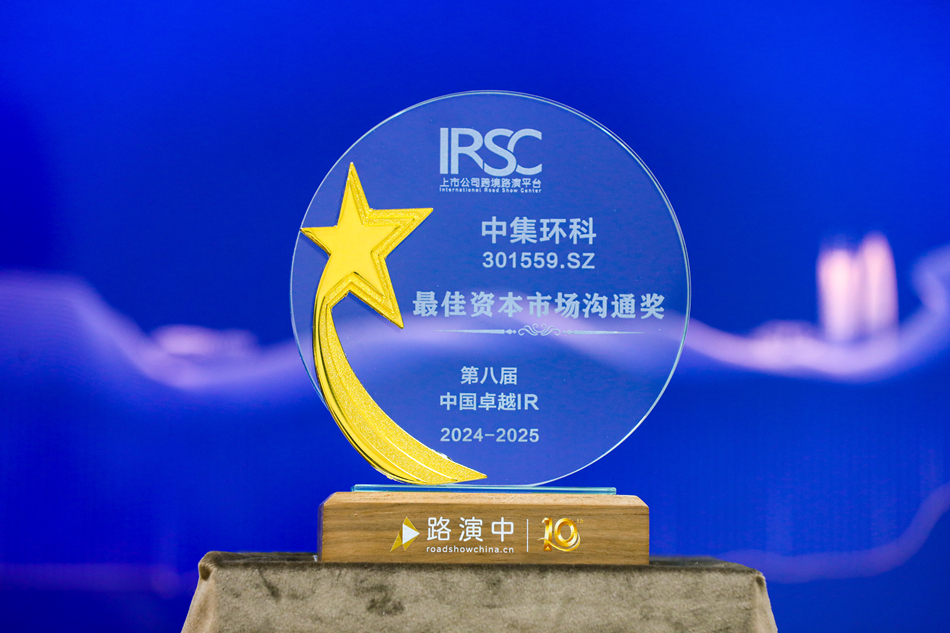 积极推进投资者关系工作， 长征娱乐环科荣获“最佳资本市场沟通奖”